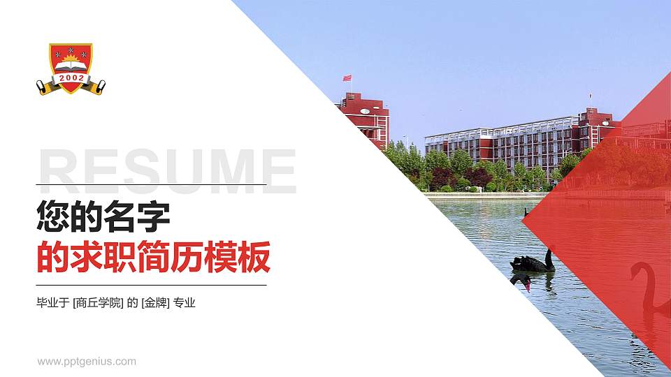 商丘学院教师/学生通用个人简历PPT模板下载16:9格式PPT封面效果预览图