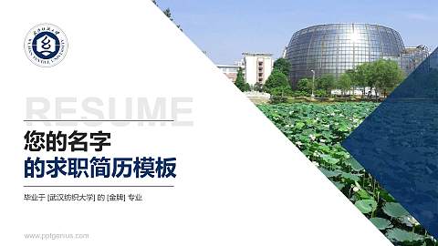 武汉纺织大学教师/学生通用个人简历PPT模板下载