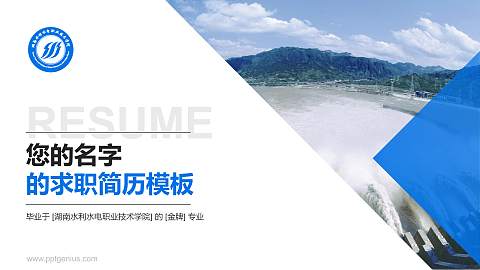 湖南水利水电职业技术学院教师/学生通用个人简历PPT模板下载