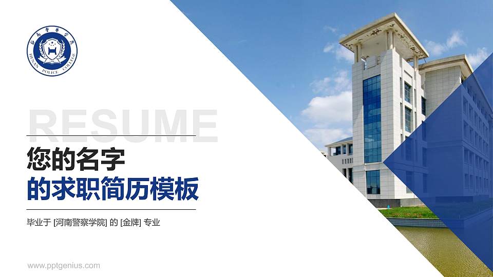 河南警察学院教师/学生通用个人简历PPT模板下载16:9格式PPT封面效果预览图