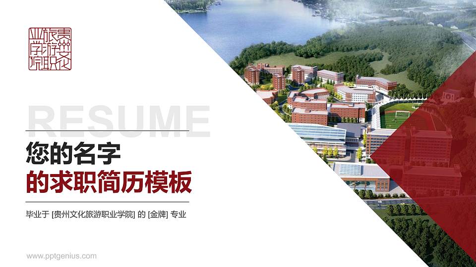 贵州文化旅游职业学院教师/学生通用个人简历PPT模板下载16:9格式PPT封面效果预览图