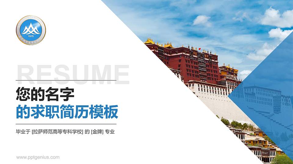 拉萨师范高等专科学校教师/学生通用个人简历PPT模板下载16:9格式PPT封面效果预览图