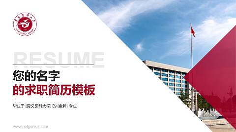 遵义医科大学教师/学生通用个人简历PPT模板下载