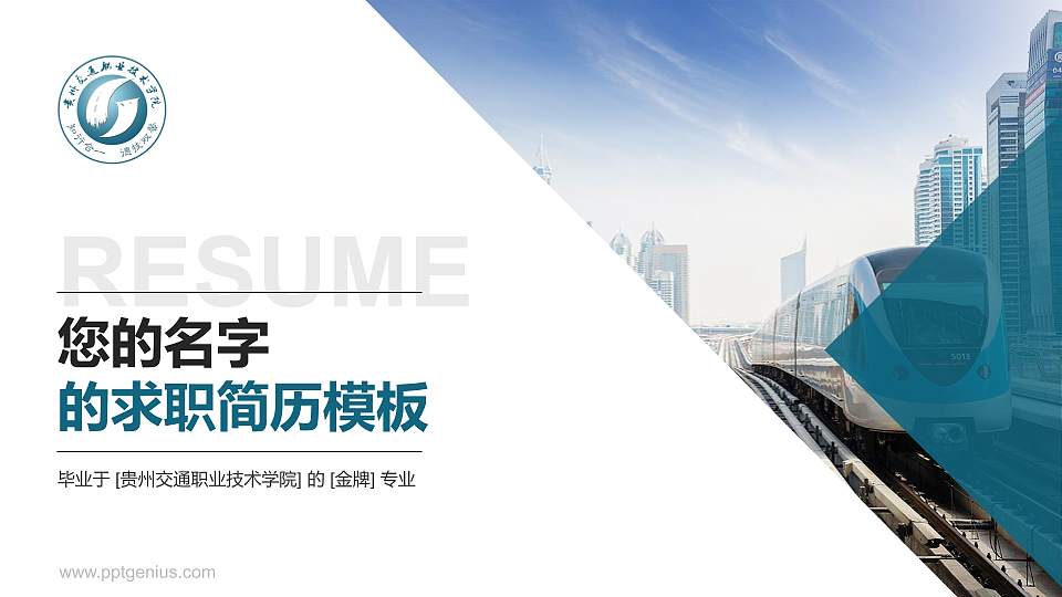 贵州交通职业技术学院教师/学生通用个人简历PPT模板下载16:9格式PPT封面效果预览图