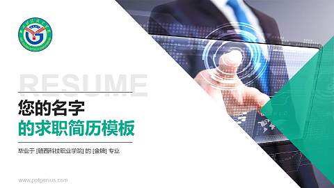 赣西科技职业学院教师/学生通用个人简历PPT模板下载