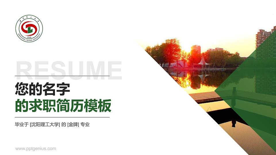 沈阳理工大学教师/学生通用个人简历PPT模板下载16:9格式PPT封面效果预览图
