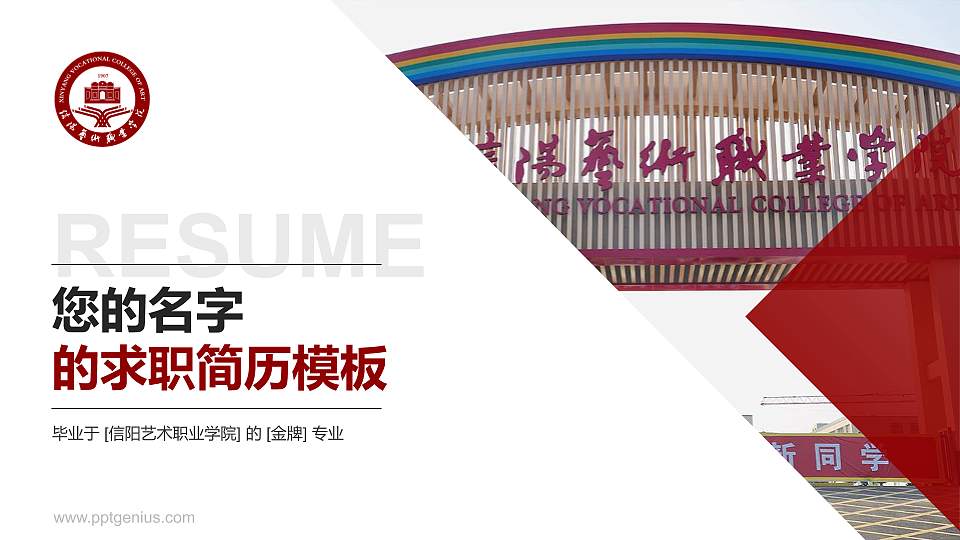 信阳艺术职业学院教师/学生通用个人简历PPT模板下载16:9格式PPT封面效果预览图