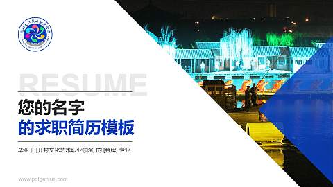 开封文化艺术职业学院教师/学生通用个人简历PPT模板下载
