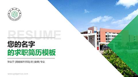 湖南城市学院教师/学生通用个人简历PPT模板下载