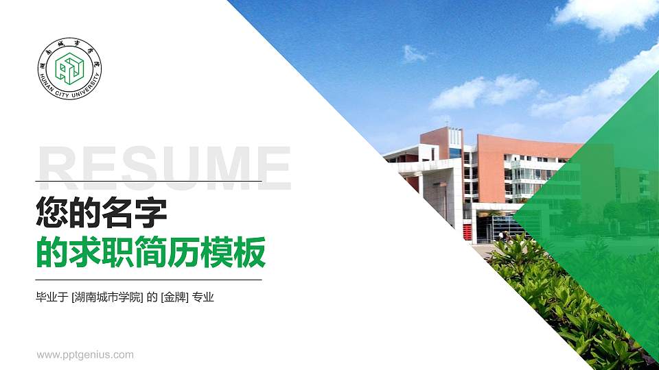 湖南城市学院教师/学生通用个人简历PPT模板下载16:9格式PPT封面效果预览图