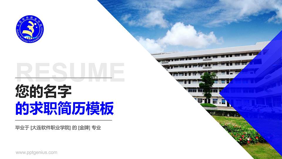 大连软件职业学院教师/学生通用个人简历PPT模板下载16:9格式PPT封面效果预览图