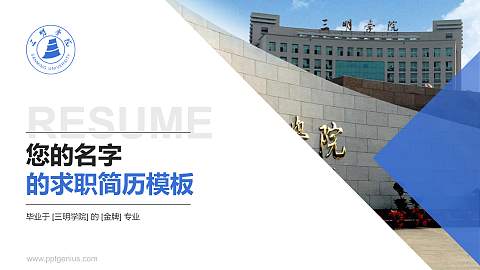 三明学院教师/学生通用个人简历PPT模板下载