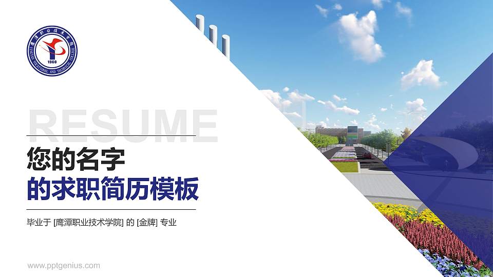 鹰潭职业技术学院教师/学生通用个人简历PPT模板下载16:9格式PPT封面效果预览图