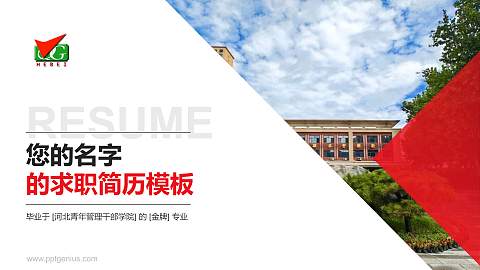 河北青年管理干部学院教师/学生通用个人简历PPT模板下载