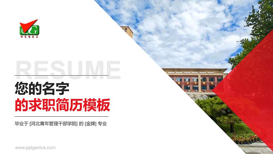 河北青年管理干部学院教师/学生通用个人简历PPT模板下载16:9格式PPT封面效果预览图