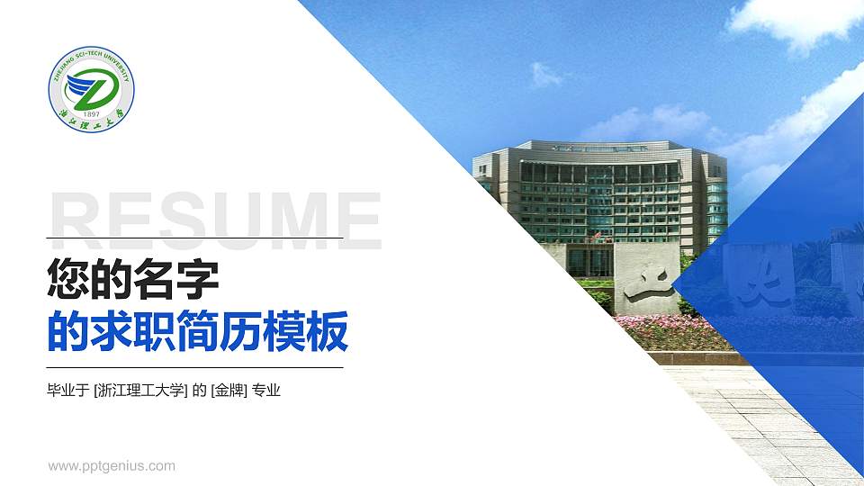 浙江理工大学教师/学生通用个人简历PPT模板下载16:9格式PPT封面效果预览图