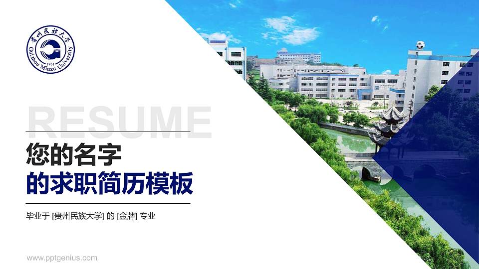 贵州民族大学教师/学生通用个人简历PPT模板下载16:9格式PPT封面效果预览图
