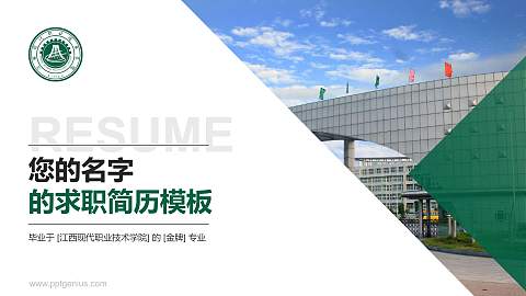 江西现代职业技术学院教师/学生通用个人简历PPT模板下载