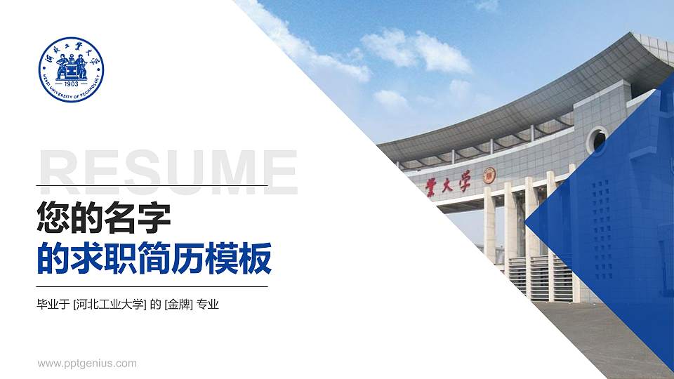 河北工业大学教师/学生通用个人简历PPT模板下载16:9格式PPT封面效果预览图