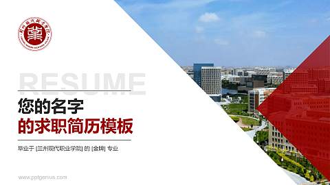 兰州现代职业学院教师/学生通用个人简历PPT模板下载