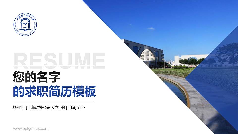 上海对外经贸大学教师/学生通用个人简历PPT模板下载16:9格式PPT封面效果预览图