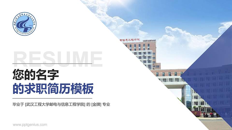武汉工程大学邮电与信息工程学院教师/学生通用个人简历PPT模板下载16:9格式PPT封面效果预览图