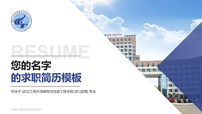 武汉工程大学邮电与信息工程学院教师/学生通用个人简历PPT模板下载