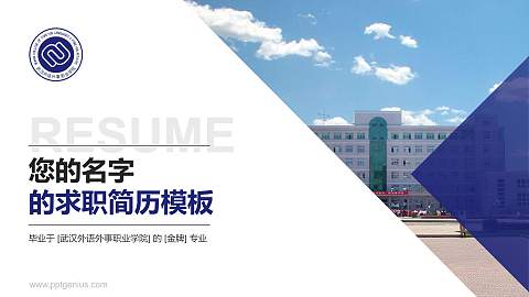武汉外语外事职业学院教师/学生通用个人简历PPT模板下载