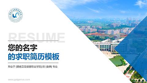 赣南卫生健康职业学院教师/学生通用个人简历PPT模板下载