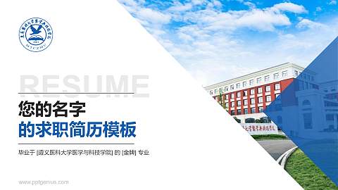 遵义医科大学医学与科技学院教师/学生通用个人简历PPT模板下载