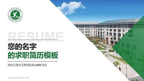 新乡工程学院教师/学生通用个人简历PPT模板下载