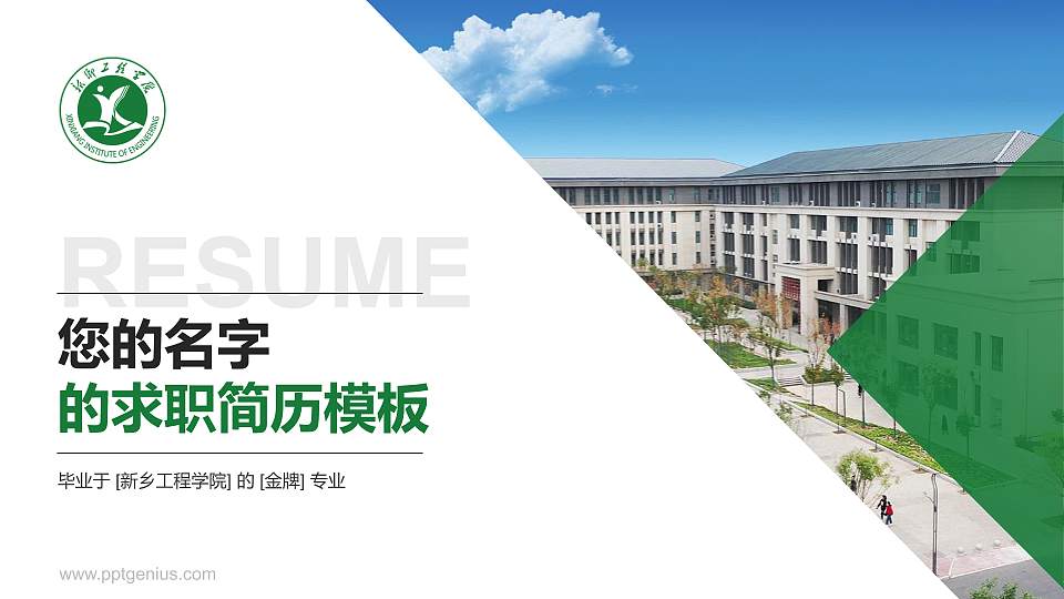 新乡工程学院教师/学生通用个人简历PPT模板下载16:9格式PPT封面效果预览图