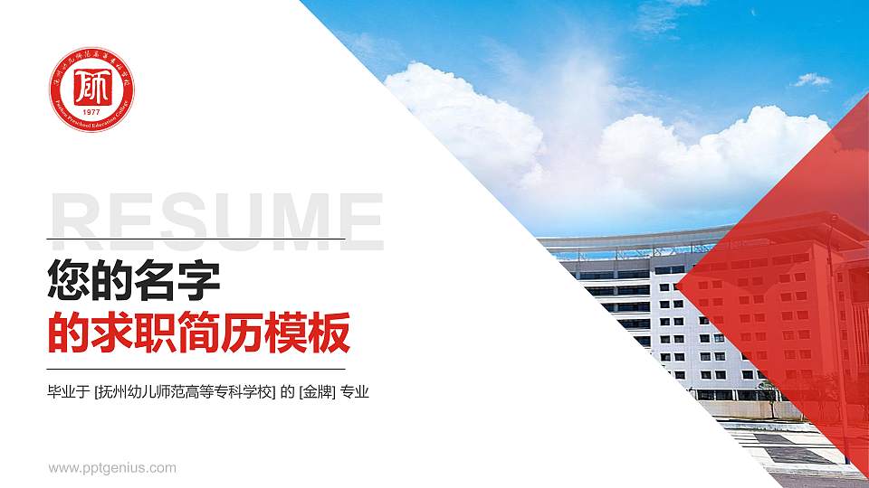抚州幼儿师范高等专科学校教师/学生通用个人简历PPT模板下载16:9格式PPT封面效果预览图