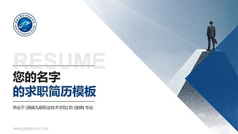 湖南九嶷职业技术学院教师/学生通用个人简历PPT模板下载
