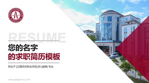 江西洪州职业学院教师/学生通用个人简历PPT模板下载