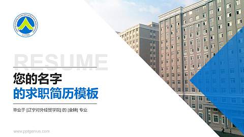 辽宁对外经贸学院教师/学生通用个人简历PPT模板下载