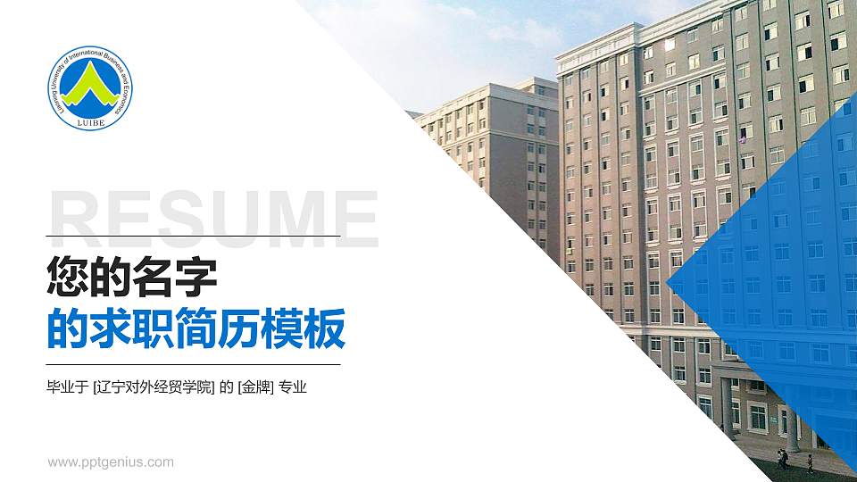 辽宁对外经贸学院教师/学生通用个人简历PPT模板下载16:9格式PPT封面效果预览图
