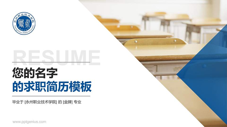 永州职业技术学院教师/学生通用个人简历PPT模板下载16:9格式PPT封面效果预览图