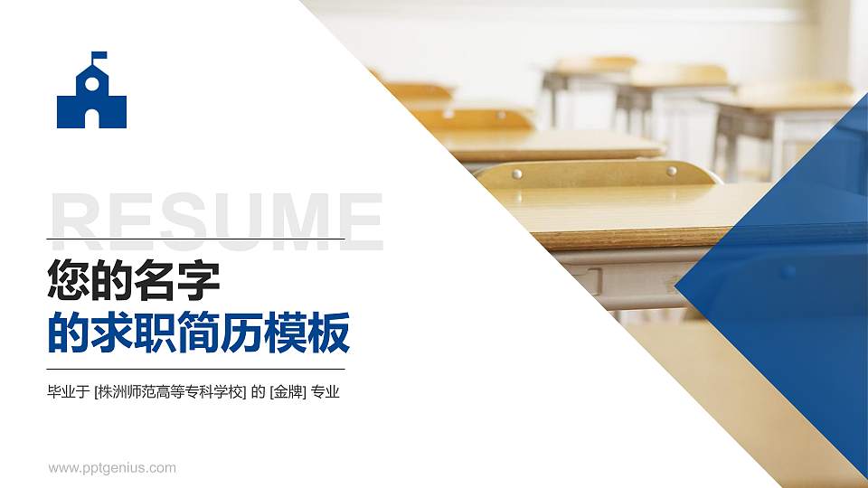株洲师范高等专科学校教师/学生通用个人简历PPT模板下载16:9格式PPT封面效果预览图