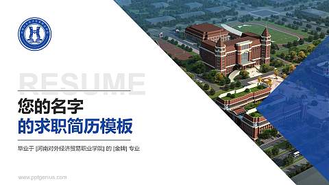 河南对外经济贸易职业学院教师/学生通用个人简历PPT模板下载