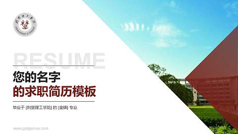 荆楚理工学院教师/学生通用个人简历PPT模板下载
