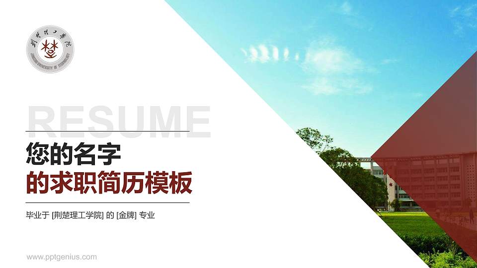 荆楚理工学院教师/学生通用个人简历PPT模板下载16:9格式PPT封面效果预览图