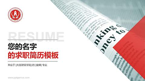 大连财经学院教师/学生通用个人简历PPT模板下载