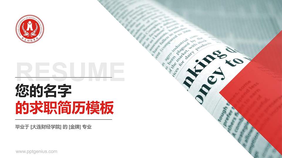 大连财经学院教师/学生通用个人简历PPT模板下载16:9格式PPT封面效果预览图