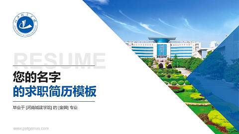 河南城建学院教师/学生通用个人简历PPT模板下载