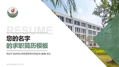 沧州幼儿师范高等专科学校教师/学生通用个人简历PPT模板下载