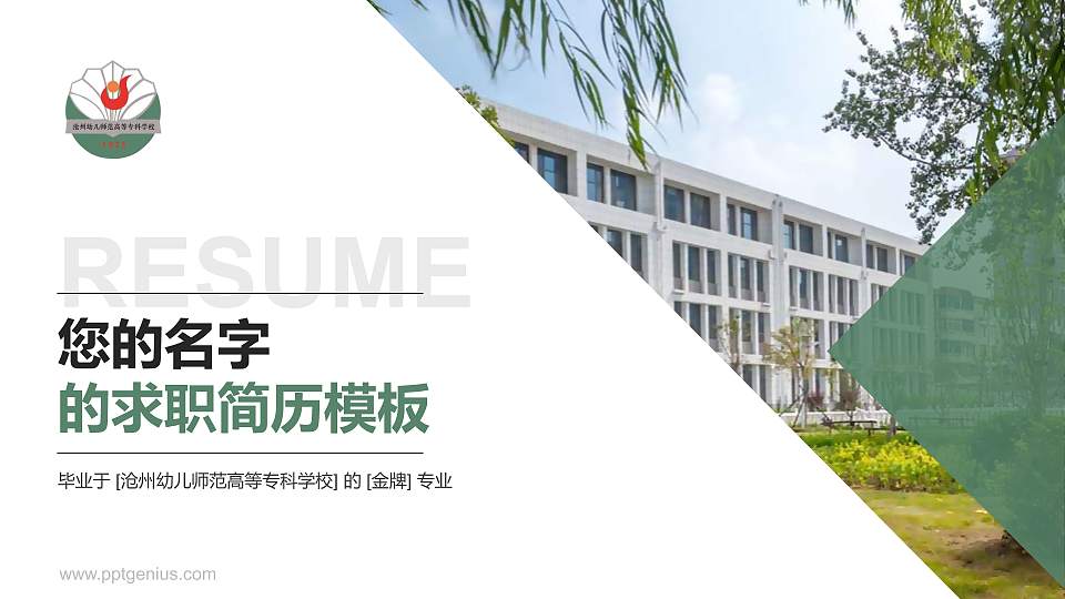 沧州幼儿师范高等专科学校教师/学生通用个人简历PPT模板下载16:9格式PPT封面效果预览图