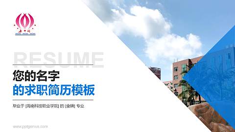 海南科技职业学院教师/学生通用个人简历PPT模板下载