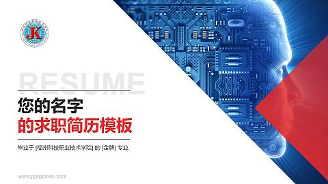 福州科技职业技术学院教师/学生通用个人简历PPT模板下载