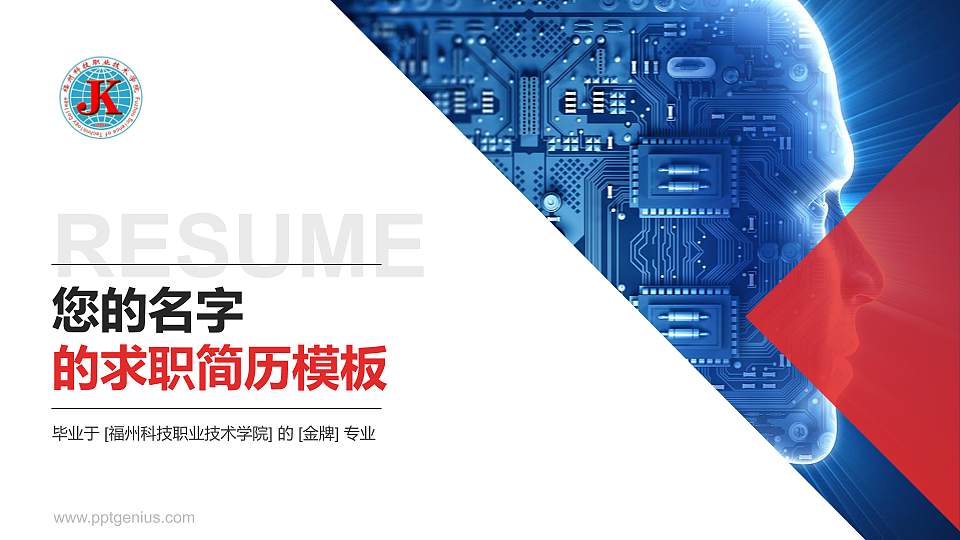 福州科技职业技术学院教师/学生通用个人简历PPT模板下载16:9格式PPT封面效果预览图